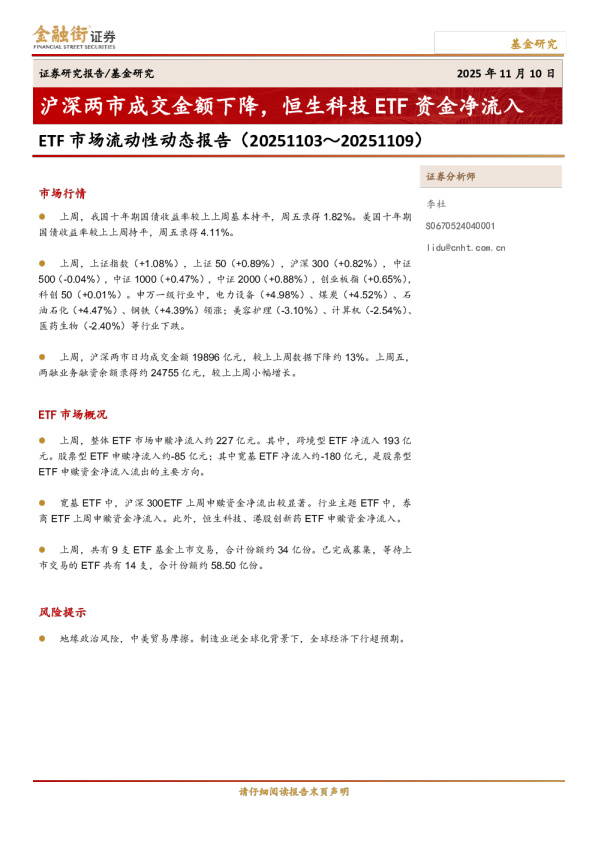 ETF市场流动性动态报告：沪深两市成交金额下降，恒生科技ETF资金净流入