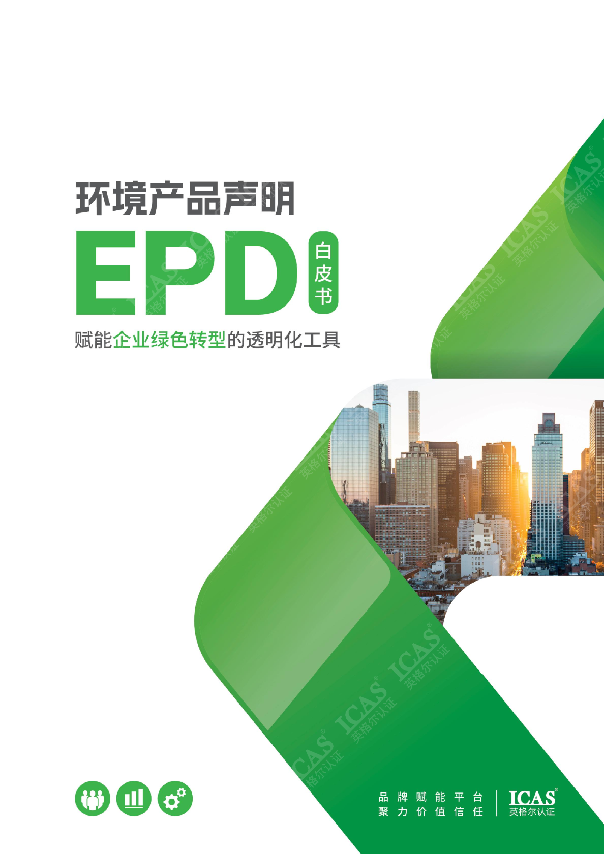 环境产品声明（EPD）白皮书：赋能企业绿色转型的透明化工具