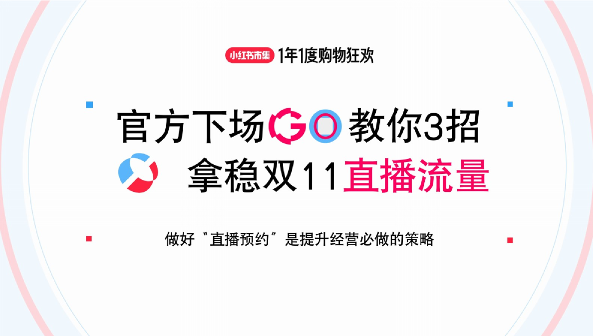 小红书市集教你3招拿稳双11直播流量