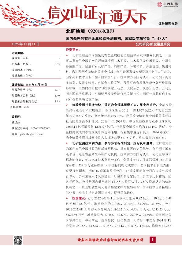 国内领先的有色金属检验检测机构，国家级专精特新“小巨人”