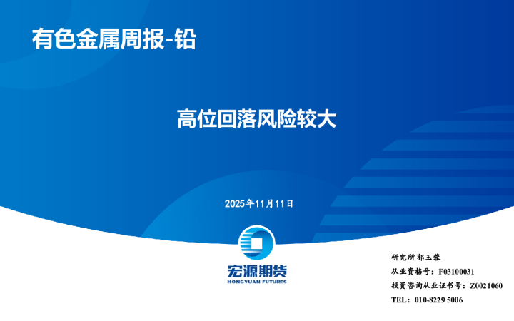 有色金属周报-铅：高位回落风险较大