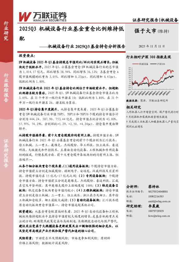 机械设备行业2025Q3基金持仓分析报告：2025Q3机械设备行业基金重仓比例维持低配
