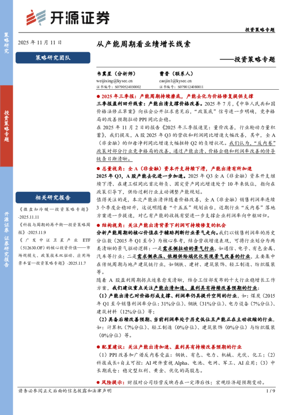 投资策略专题：从产能周期看业绩增长线索