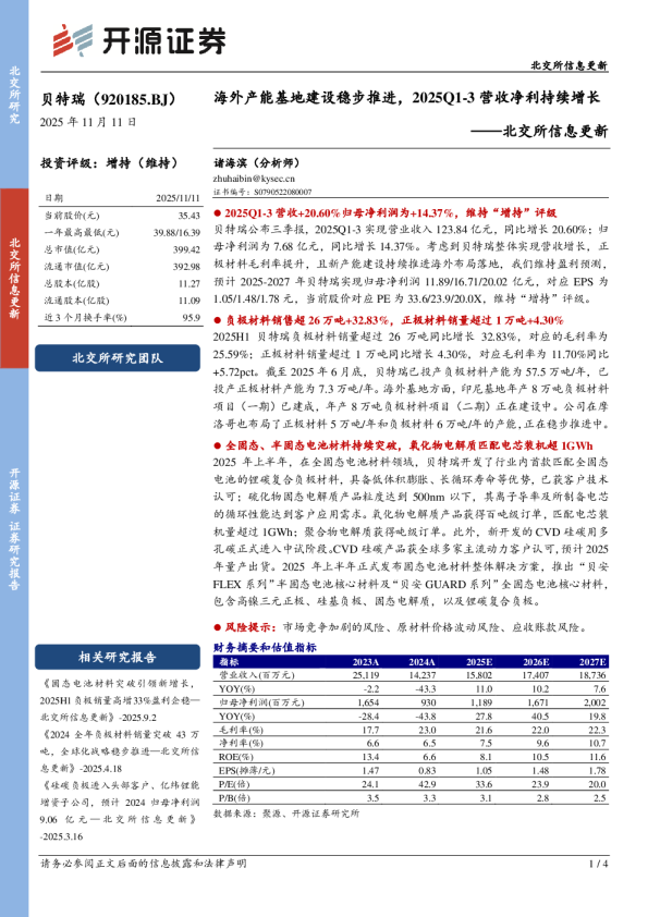 贝特瑞（920185）：海外产能基地建设稳步推进，2025Q1-3营收净利持续增长