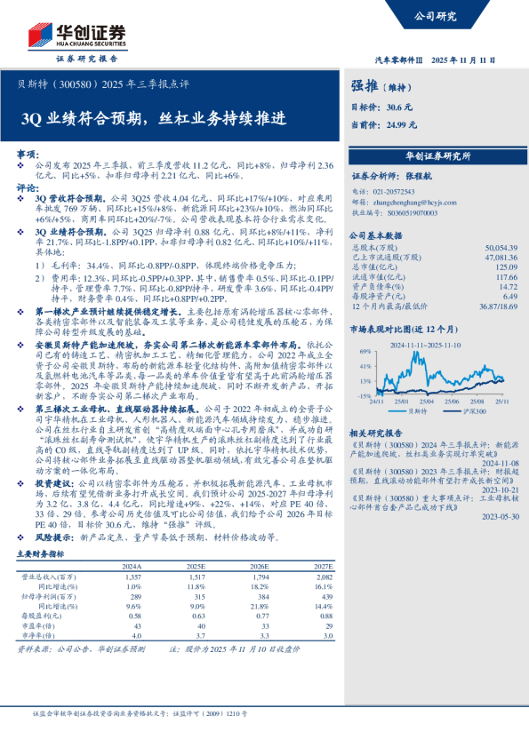 2025年三季报点评：3Q业绩符合预期，丝杠业务持续推进