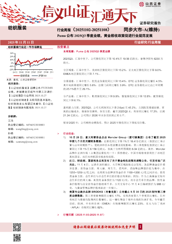纺织服装行业周报：Puma公布2025Q3季度业绩，黄金税收政策促进行业规范发展
