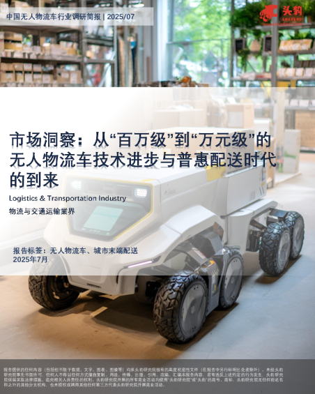 中国无人物流车行业调研简报：市场洞察：从“百万级”到“万元级”的无人物流车技术进步与普惠配送时代的到来