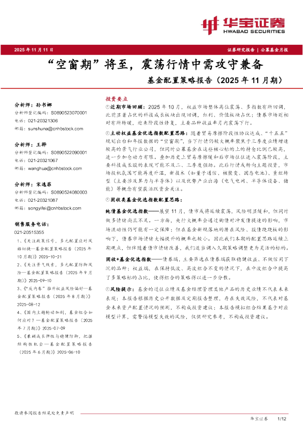 基金配置策略报告（2025年11月期）：“空窗期”将至，震荡行情中需攻守兼备