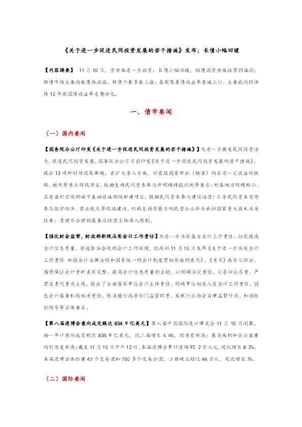 《关于进一步促进民间投资发展的若干措施》发布，长债小幅回暖
