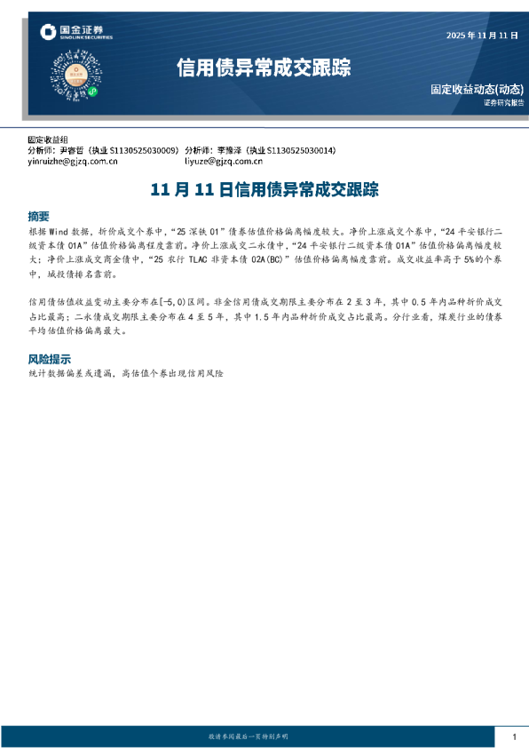 11月11日信用债异常成交跟踪