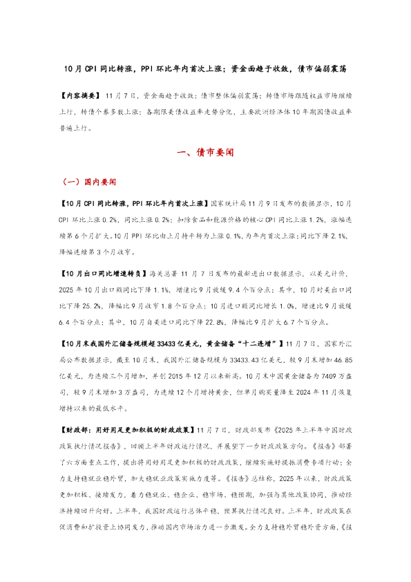 10月CPI同比转涨，PPI环比年内首次上涨，资金面趋于收敛，债市偏弱震荡
