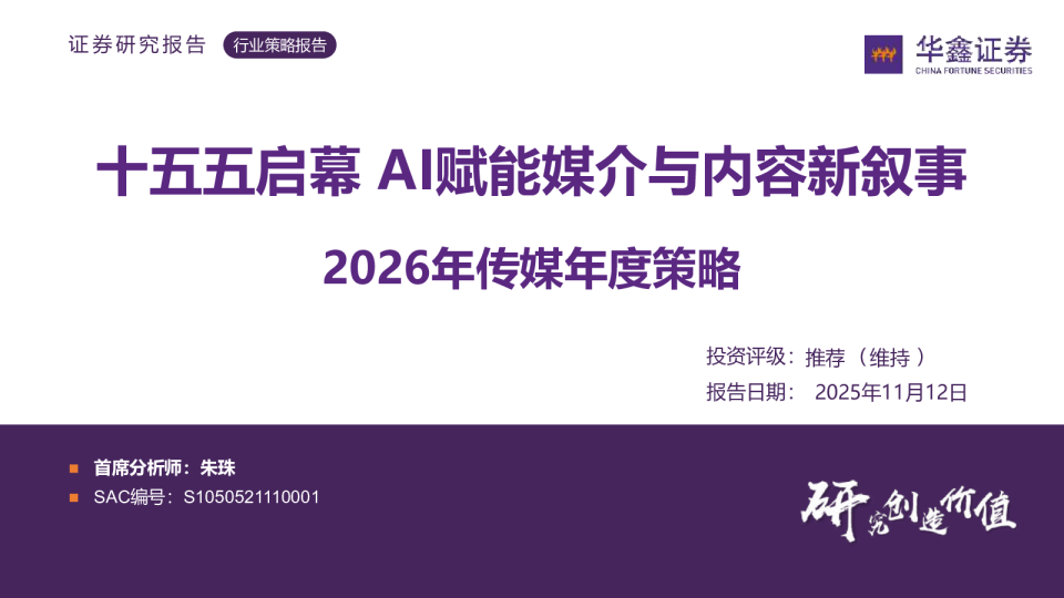 2026年传媒年度策略：十五五启幕AI赋能媒介与内容新叙事