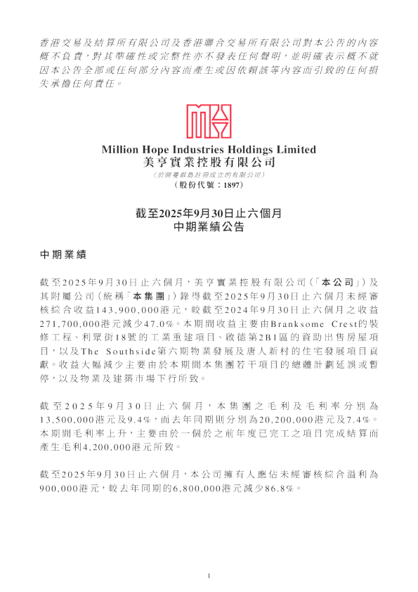 美亨实业：截至2025年9月30日止六个月中期业绩公告