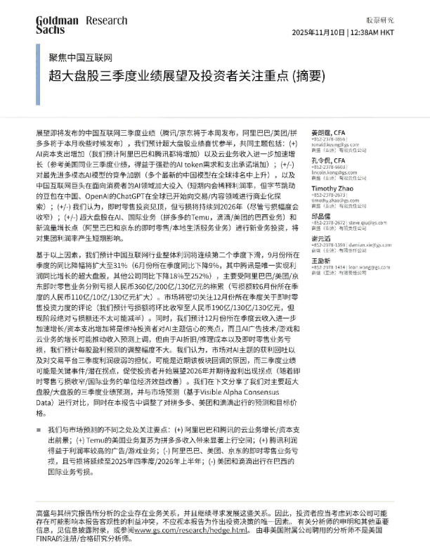 聚焦中国互联网：超大盘股2025年三季报业绩展望及投资者关注重点（摘要）