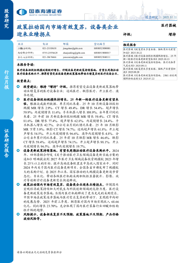 医疗器械行业：政策拉动国内市场有效复苏 设备类企业迎来业绩拐点