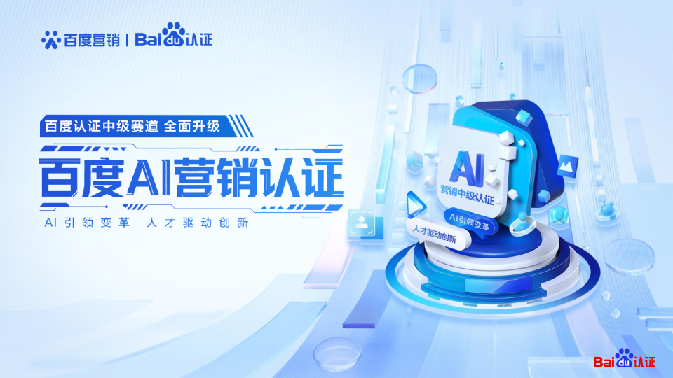 百度AI营销中级认证 | 信息流内容化创意