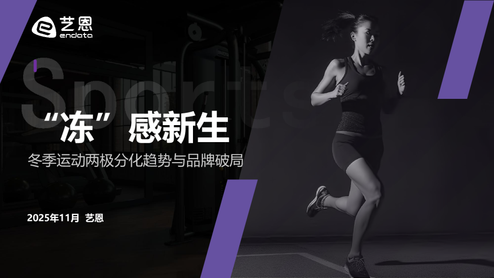 “冻”感新生-冬季运动两极分化趋势与品牌破局点