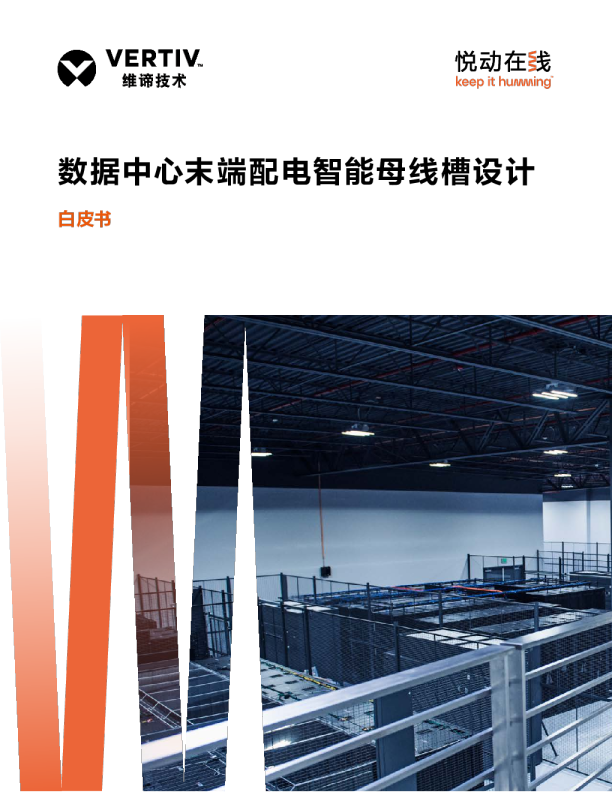 数据中心末端配电智能母线槽设计白皮书
