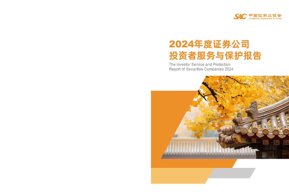 2024年度证券公司投资者服务与保护报告