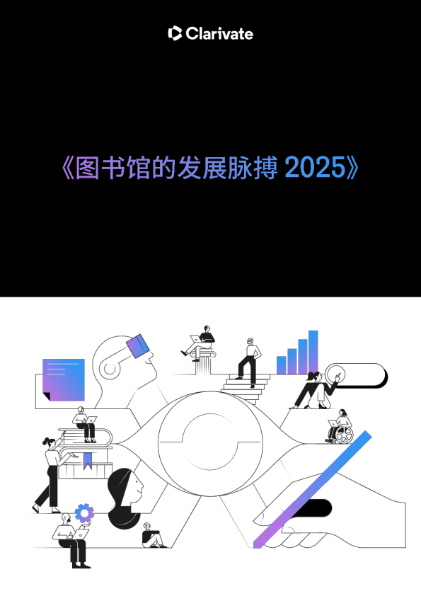 图书馆的发展脉搏2025