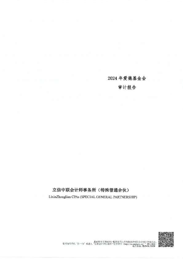 2024年爱德基金会审计报告