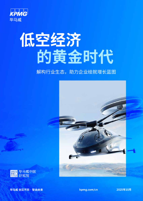 低空经济的黄金时代：解构行业生态，助力企业绘就增长蓝图