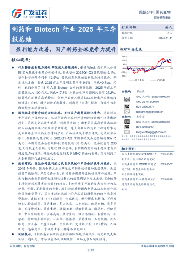制药和Biotech行业2025年三季报总结：盈利能力改善，国产新药全球竞争力提升