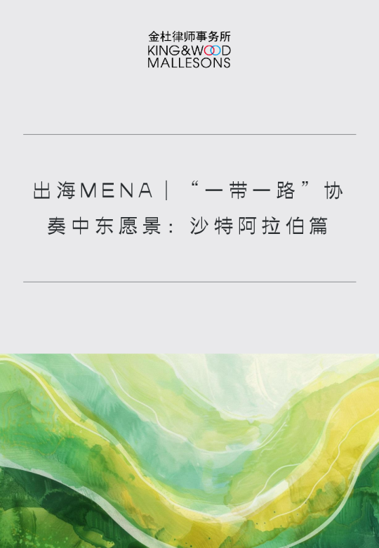 出海MENA｜“一带一路”协奏中东愿景：沙特阿拉伯篇