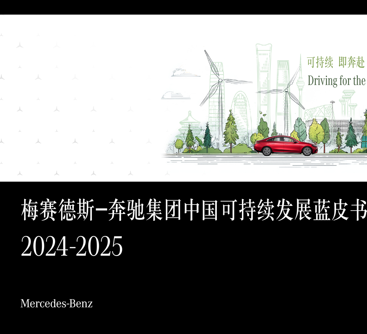 梅赛德斯-奔驰集团中国可持续发展蓝皮书2024-2025