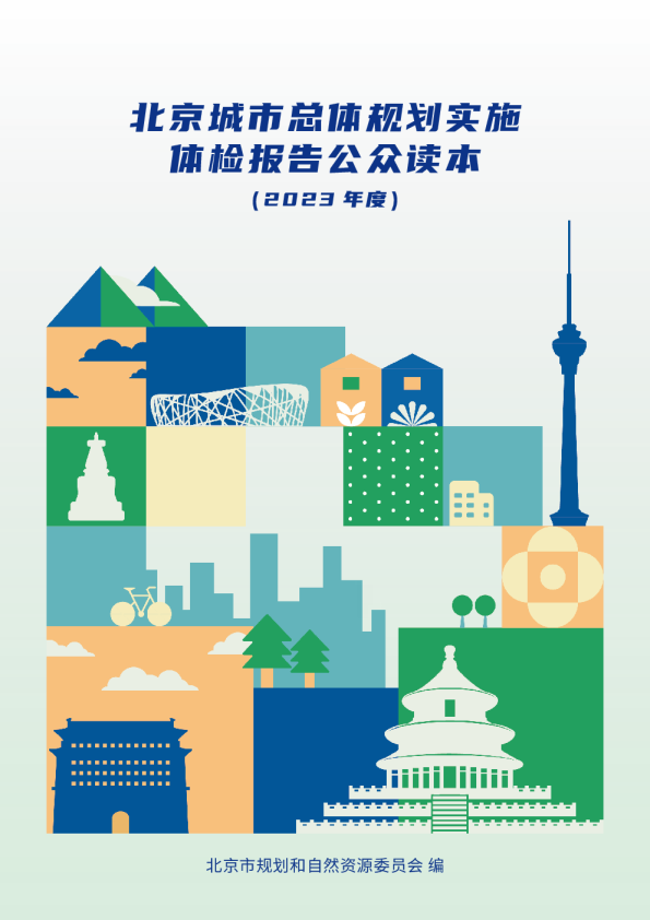 北京城市总体规划实施体检报告公众读本（2023年度）