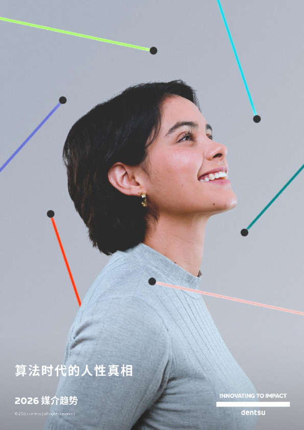 2026年媒介趋势报告：算法时代的人性真相-dentsu电通-202511