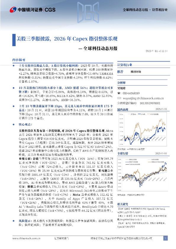 全球科技动态月报：美股三季报披露，2026年Capex指引整体乐观