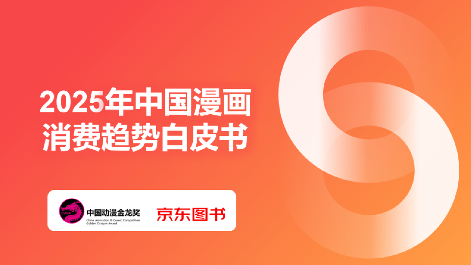 2025年中国漫画消费趋势白皮书