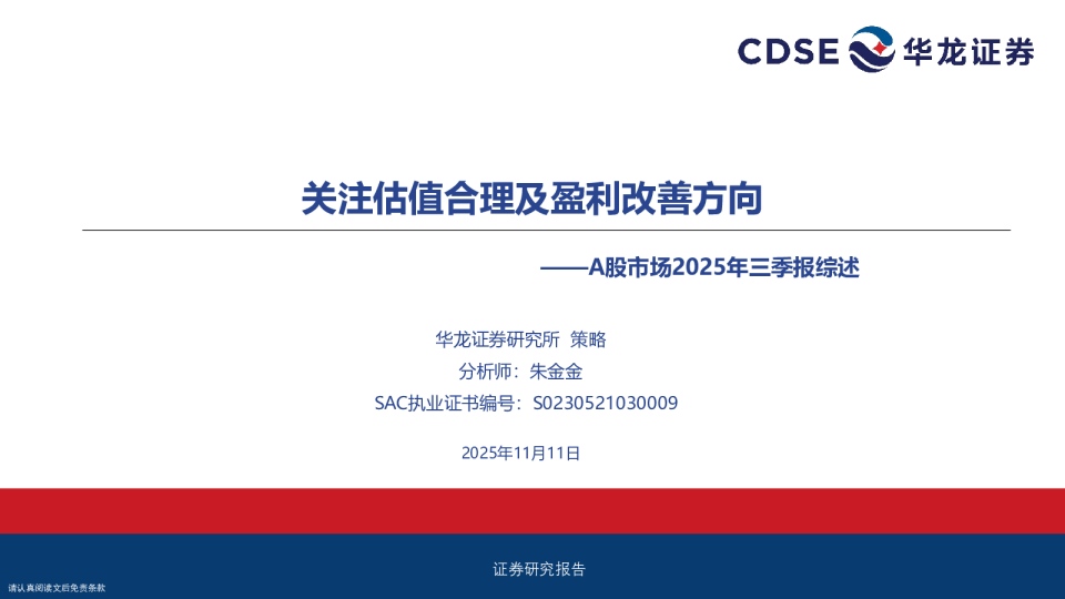 A股市场2025年三季报综述