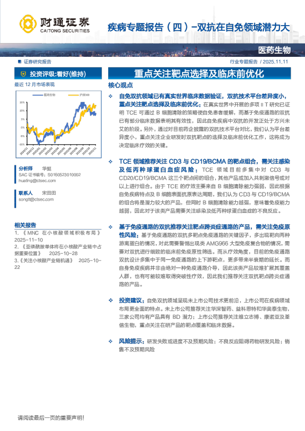 疾病专题报告（四）-双抗在自免领域潜力大