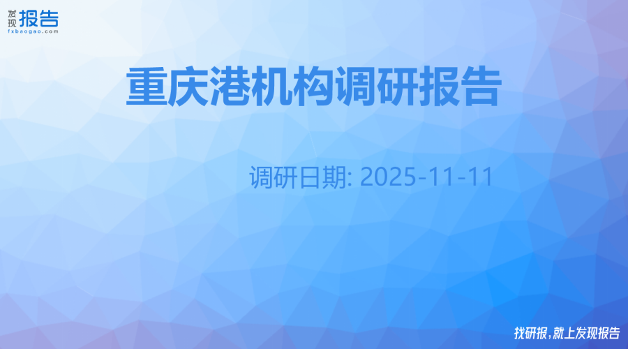 重庆港机构调研纪要
