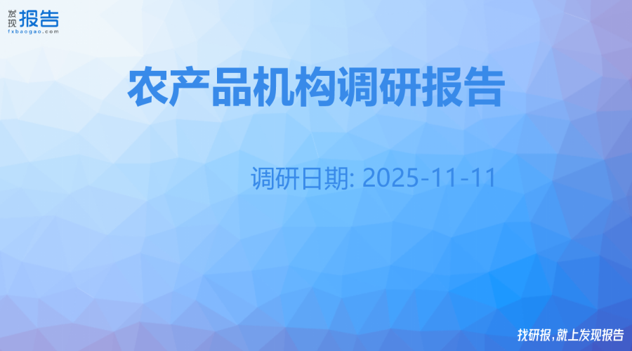 农产品机构调研纪要