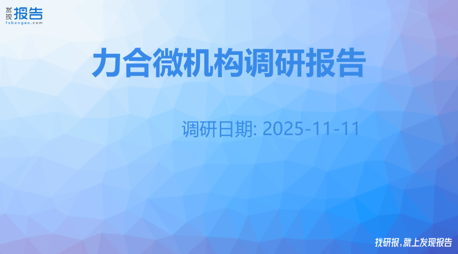 力合微机构调研纪要