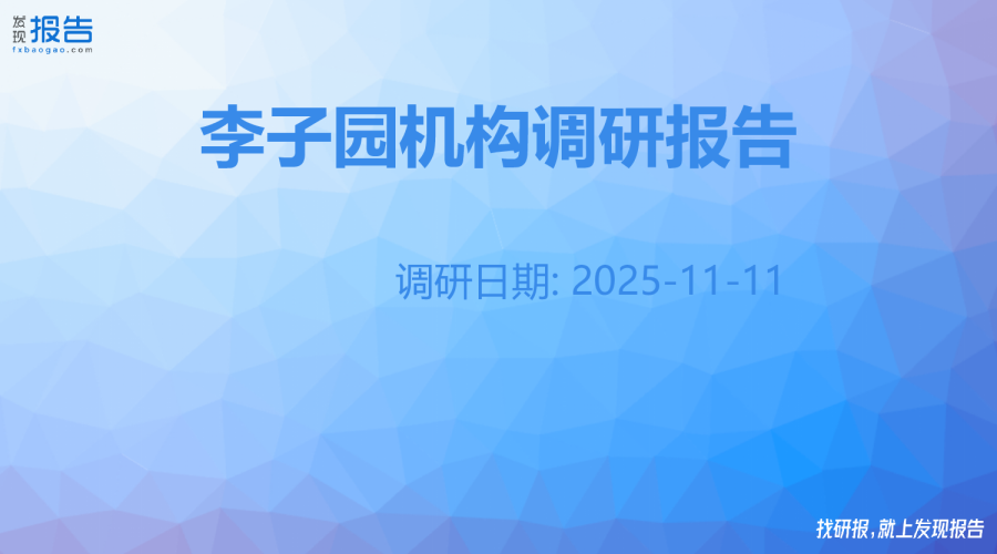 李子园机构调研纪要