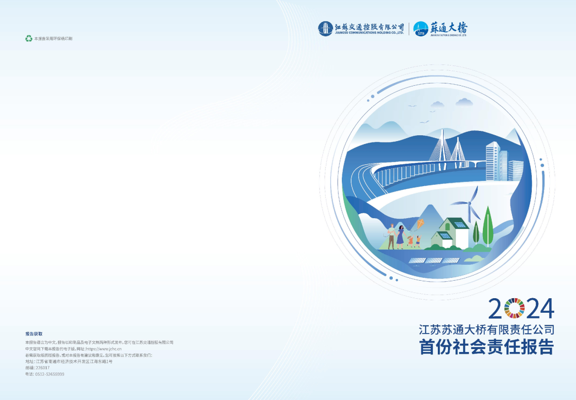 江苏苏通大桥有限责任公司首份社会责任报告