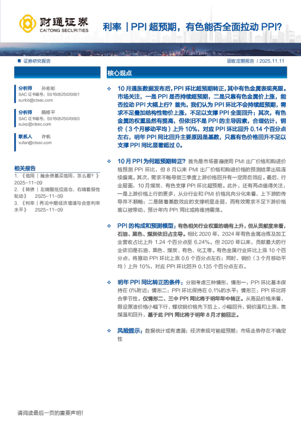 利率｜PPI超预期，有色能否全面拉动PPI？