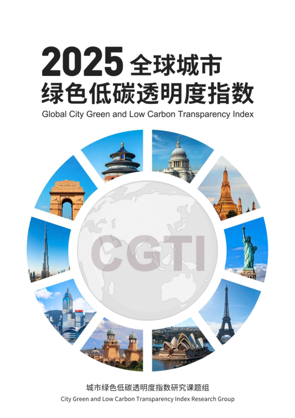 2025全球城市绿色低碳透明度指数