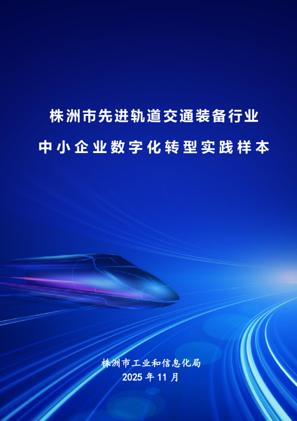 株洲市先进轨道交通装备行业中小企业数字化转型实践样本