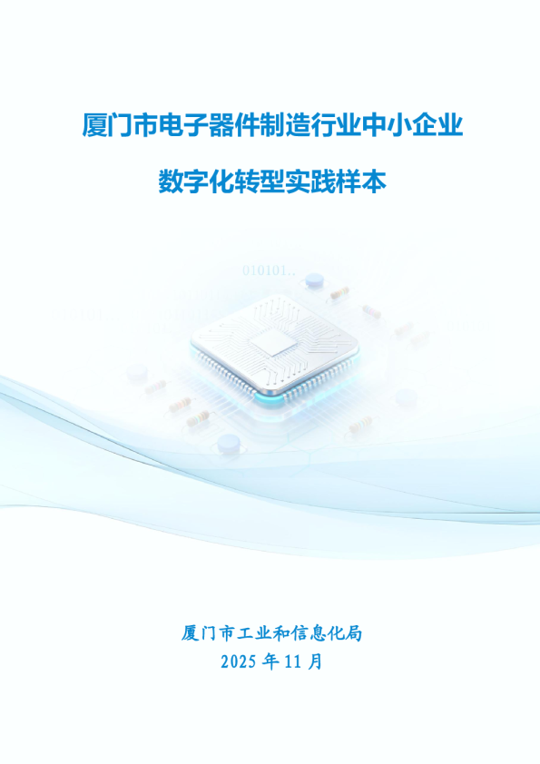 厦门市电子器件制造行业中小企业数字化转型实践样本