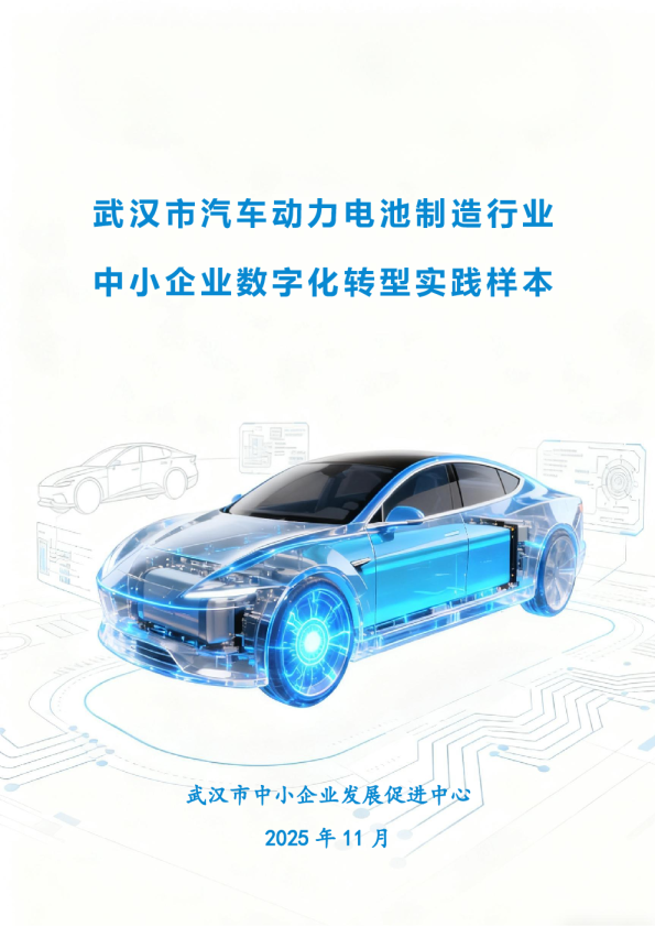 武汉市汽车动力电池制造行业中小企业数字化转型实践样本