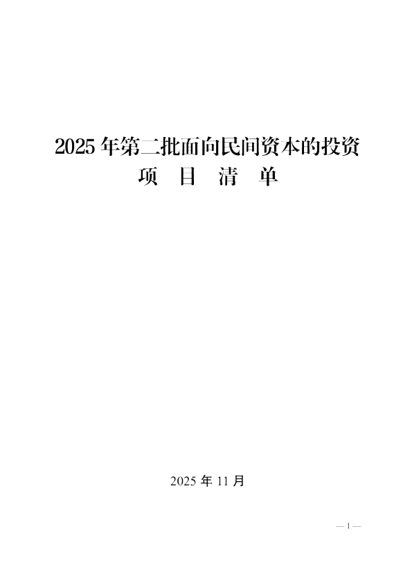 2025 年第二批面向民间资本的投资项目清单