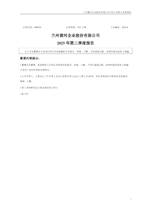 *ST兰黄：2025年第三季度报告（更正后）