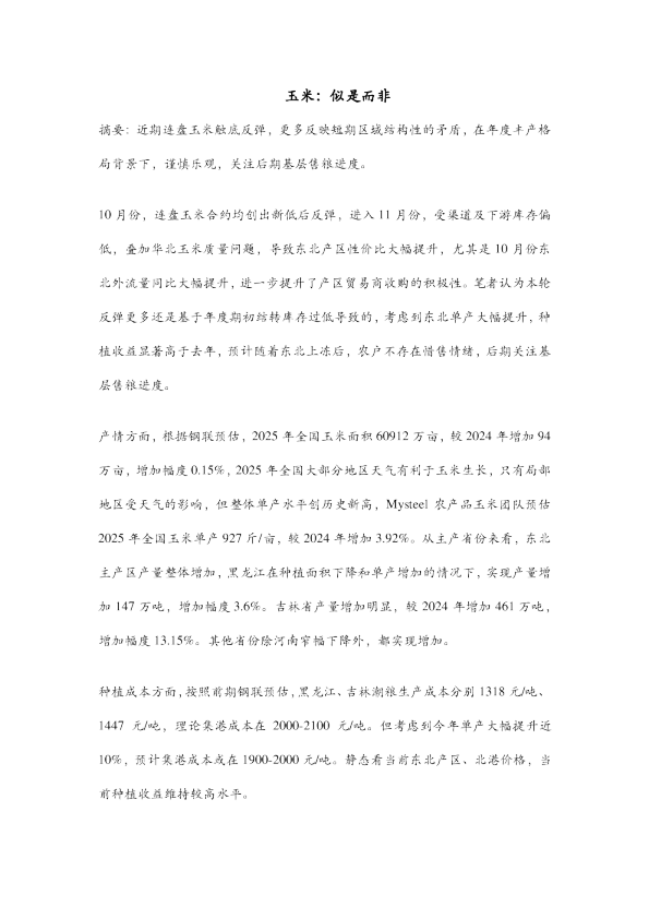 市场聚焦：玉米：似是而非