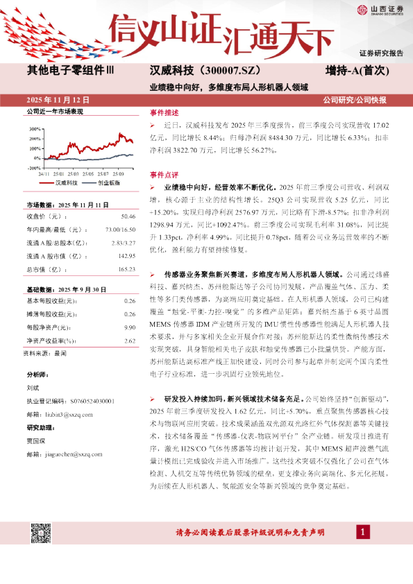 业绩稳中向好，多维度布局人形机器人领域