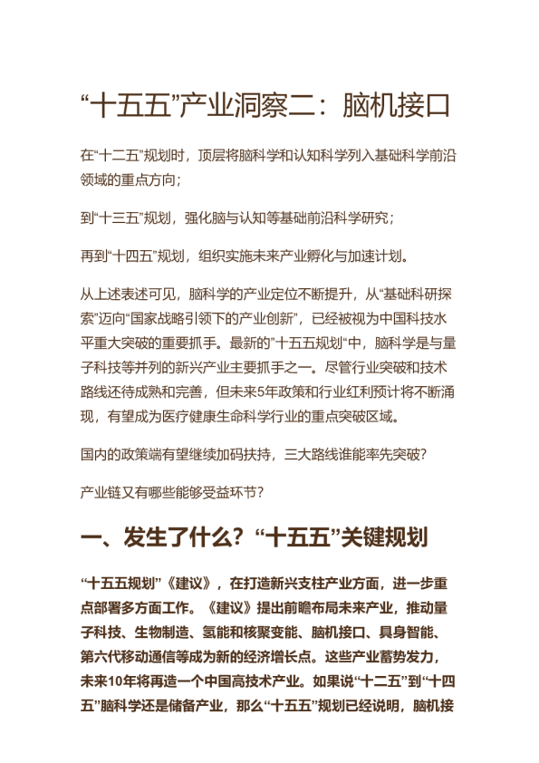 “十五五”产业洞察二：脑机接口